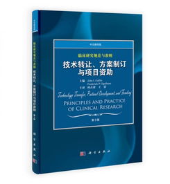 臨床研究規范與準則 技術轉讓、方案制訂與項目資助（中文翻譯版 第3版）